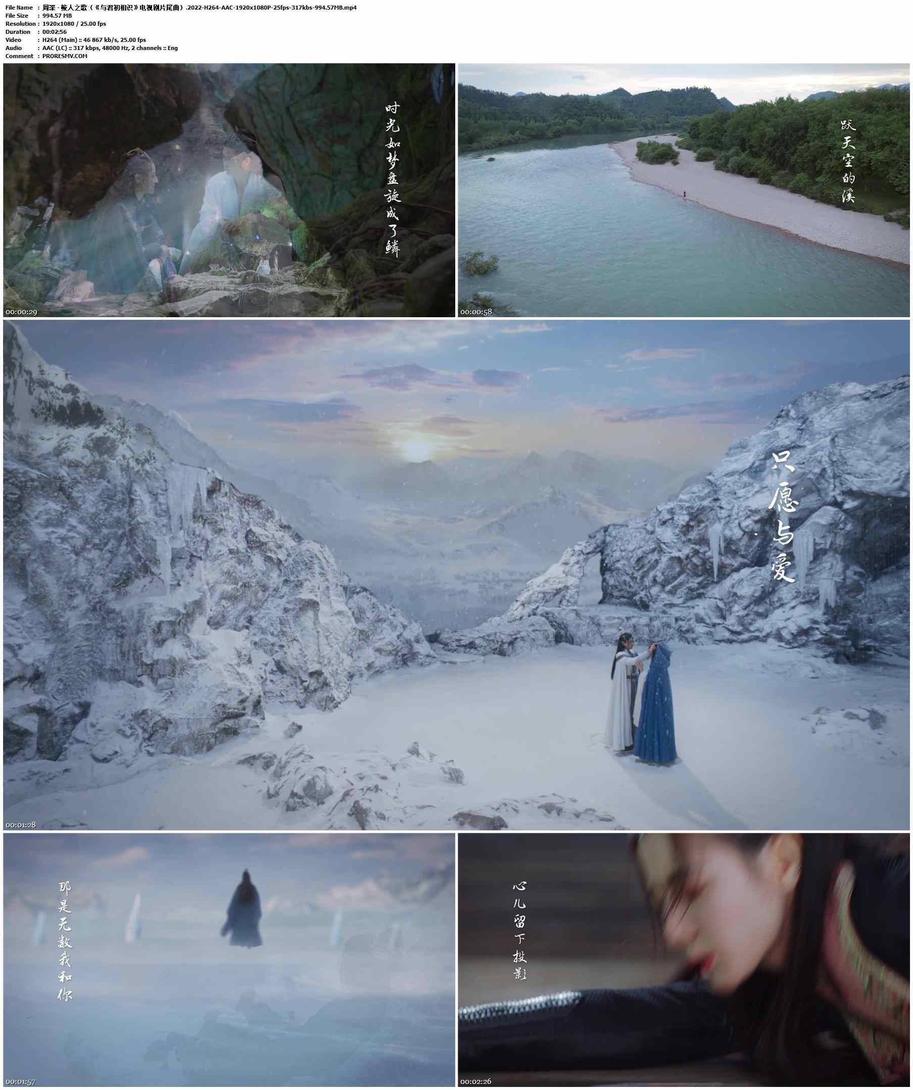 周深 - 鲛人之歌（《与君初相识》电视剧片尾曲）.2022-H264-AAC-1920x1080P-25fps-317kbs-994.57MB官方MV_高清MV